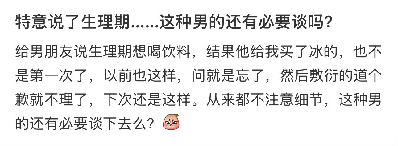 特意说了生理期……这种男的还有必要谈吗？ ​[裂开] ​​​