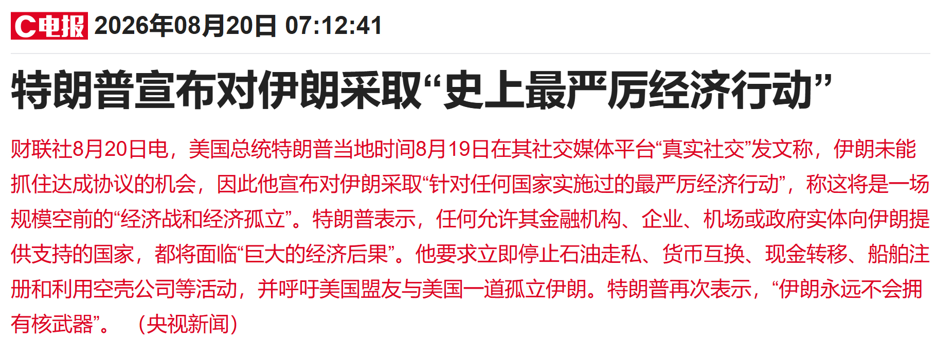 难道之前还不够严厉？光对中国，以“支持伊朗”为由，就制裁了上千家企业和个人。还想
