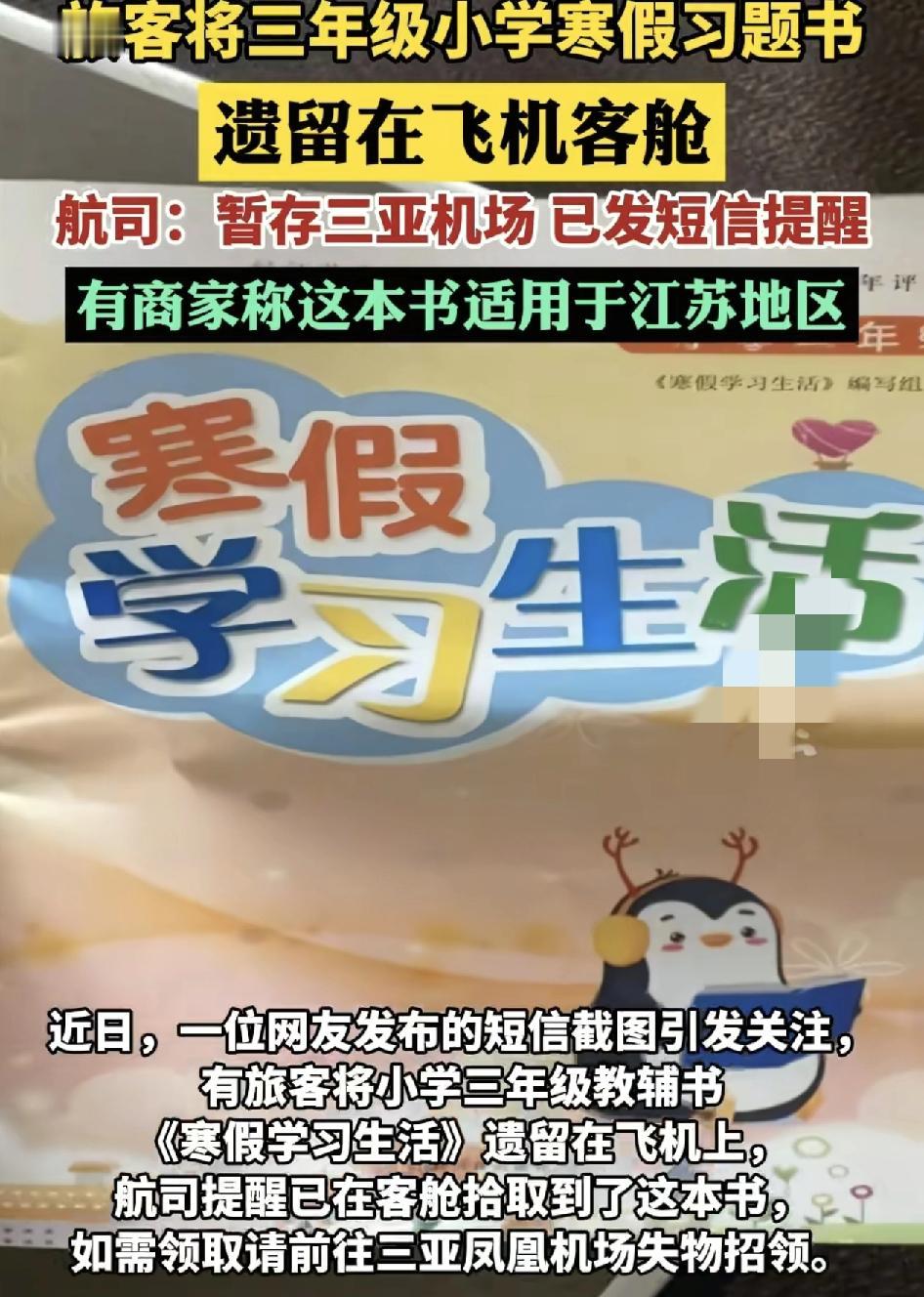 网友分享一则手机短信的截图引发关注。旅客将一本小学三年级的教辅书遗留在飞机客舱上
