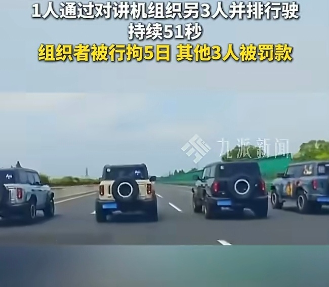 划重点：高某某组织三人驾车并排行驶，同时占据高速公路全部行车道持续51秒，对此高