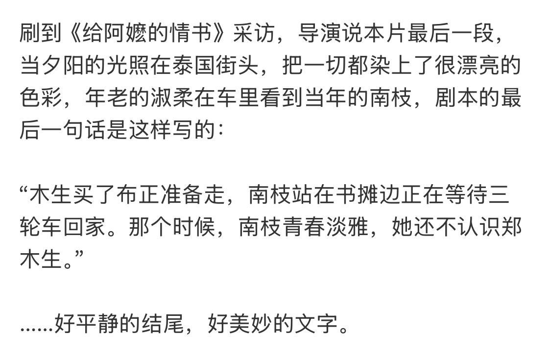 《给阿嬷的情书》小说/剧本的结尾：“木生买了布正准备走，南枝站在书摊边正在等待三