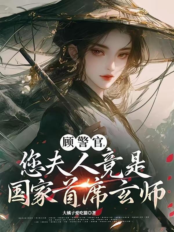 顾警官，您夫人竟是国家首席玄师                         
