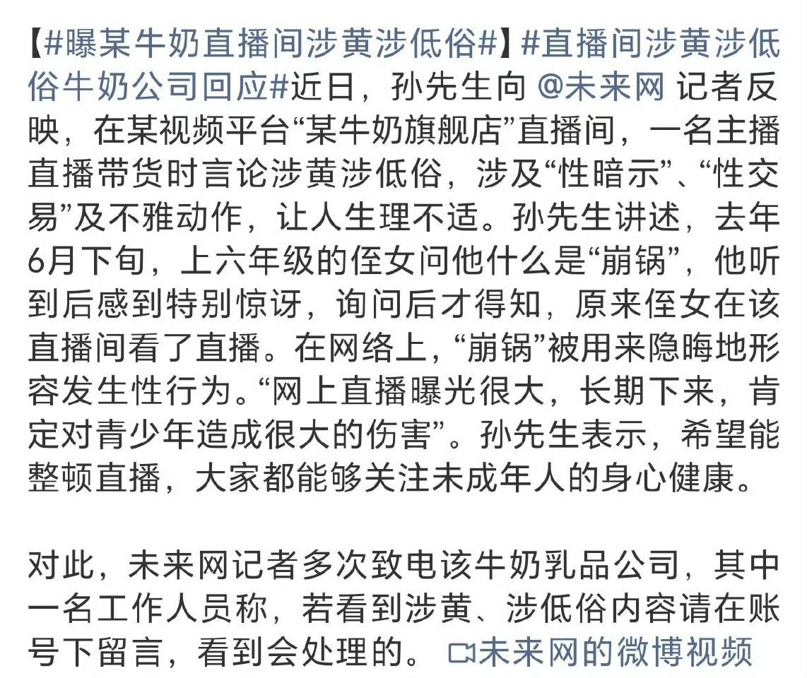 现在直播行业乱象真不少，某牛奶旗舰店直播间就被曝涉黄涉低俗。孙先生侄女才六年级，
