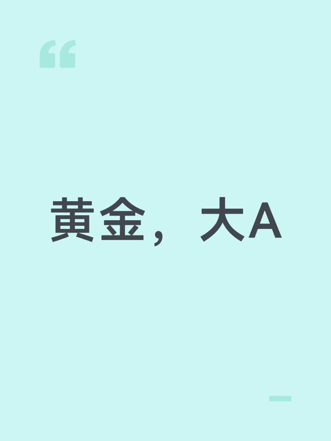 黄金，大A