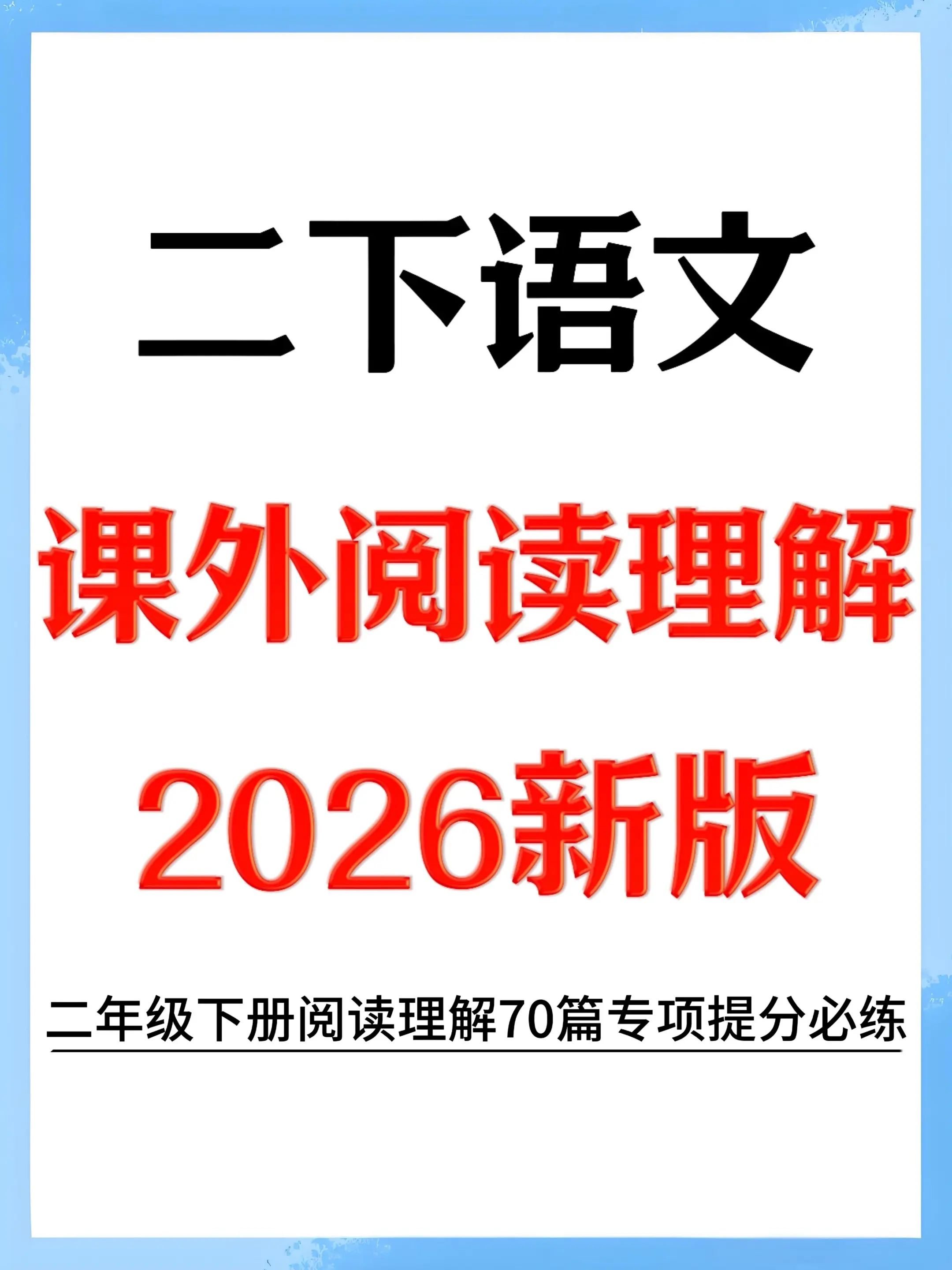 二年级下册阅读理解70篇｜专项提分必练✨。二年级下册语文课外阅读全套7...