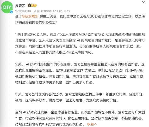 爱奇艺再回应AI艺人库 艺人入驻仅代表其有接洽 AI 影视项目的合作意向，是否参