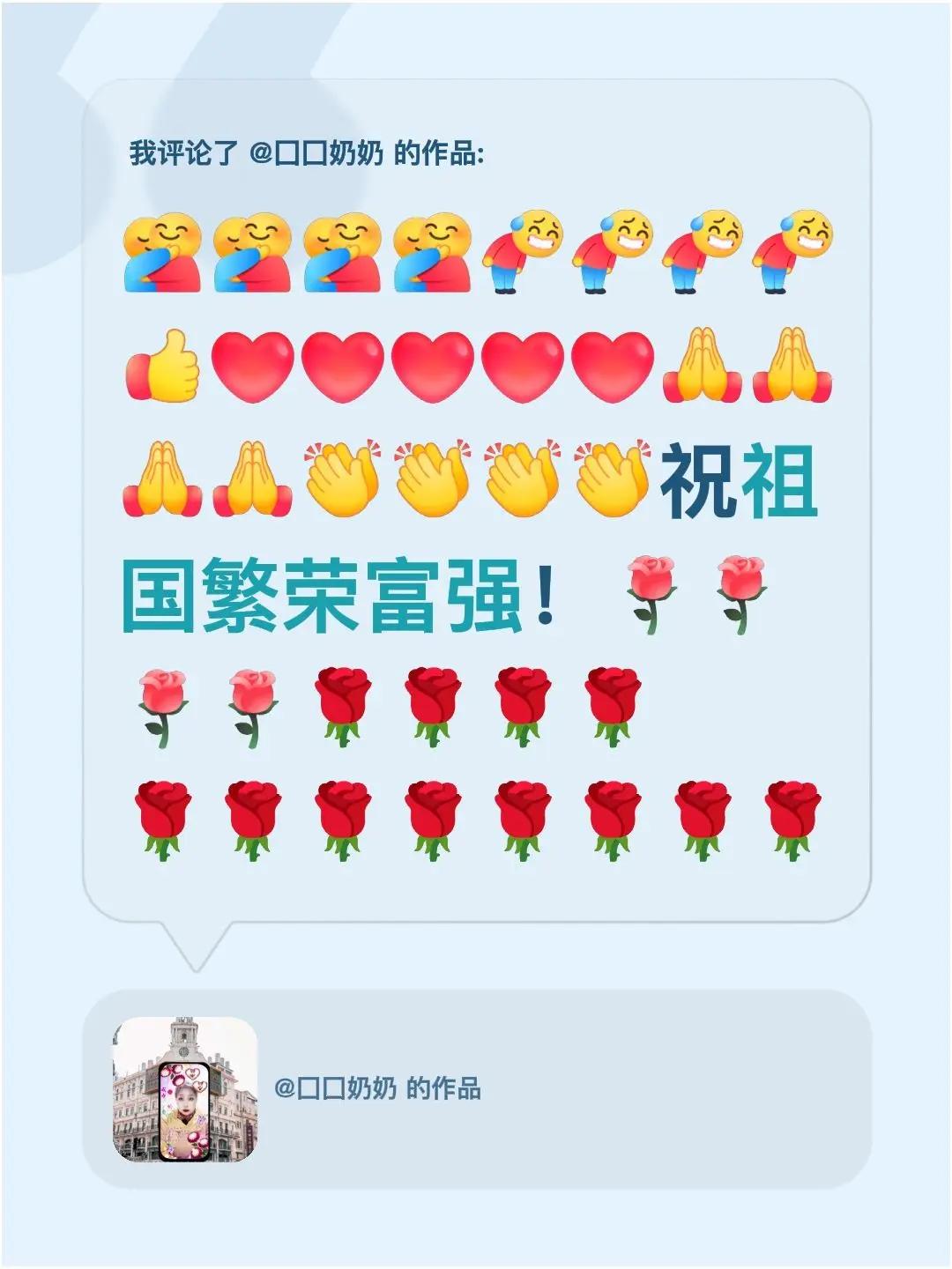 我评论了@囗囗奶奶 的作品：祝祖国繁荣富强！🌹🌹🌹🌹🌹🌹🌹🌹🌹