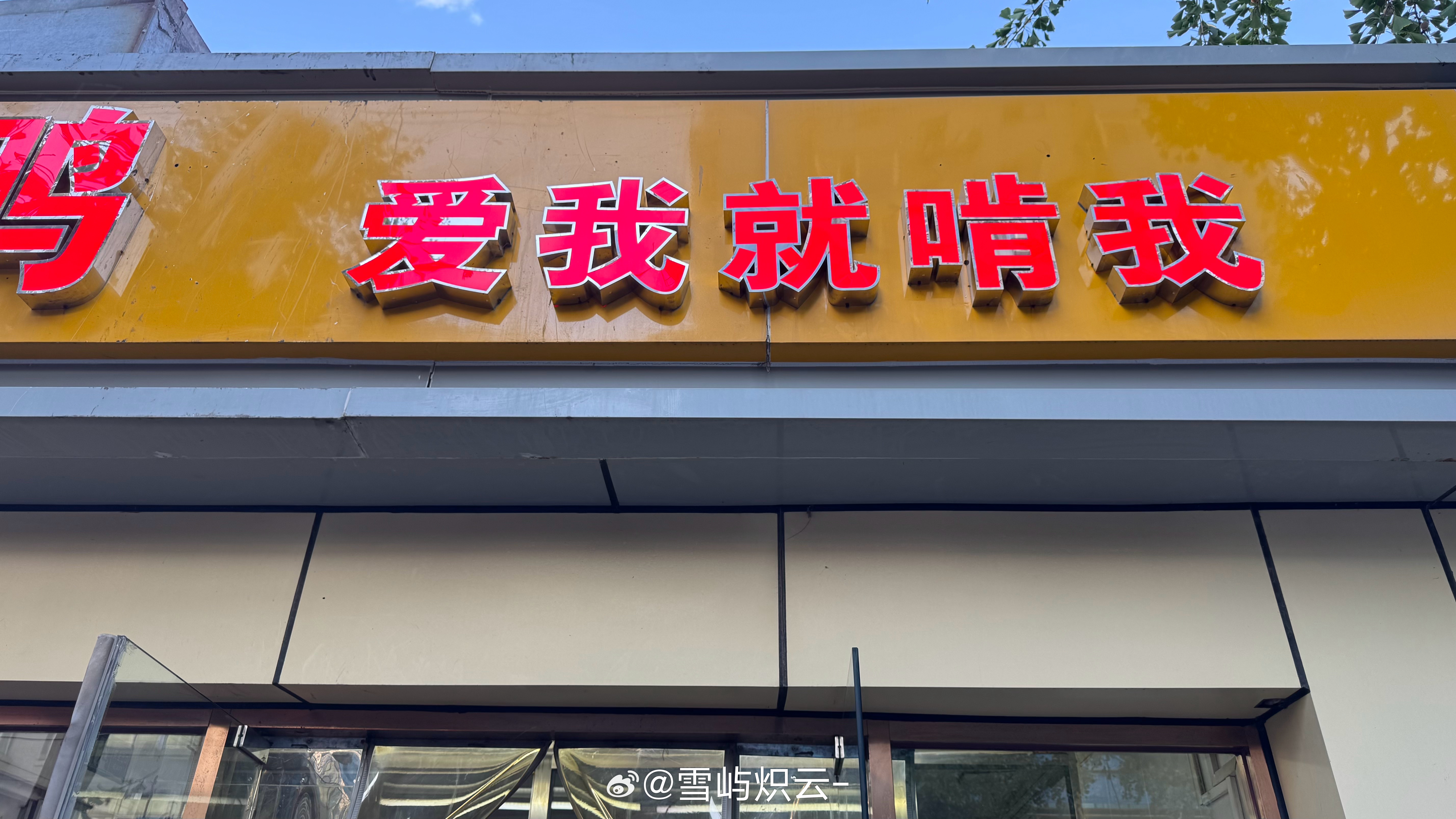 我都笑没招了 ​​​