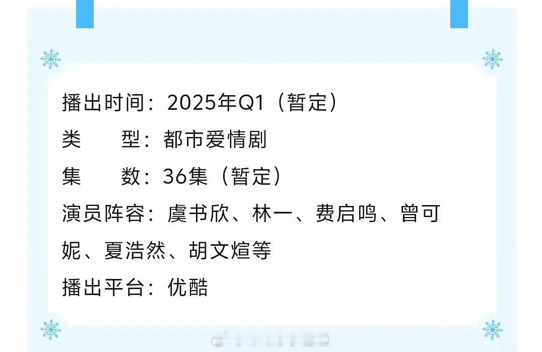 电视剧《嘘，国王在冬眠》招商播出时间：2025年Q1（暂定）类型：都市爱情剧播出