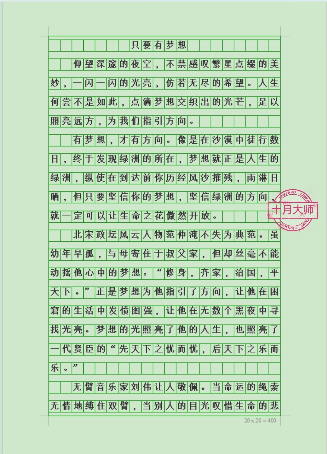 中考语文学生考试优秀作文《只要有梦想》
