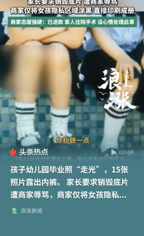 花880块给女儿拍幼儿园毕业照，15张照片全露底裤，要求销毁底片还被商家骂，最后