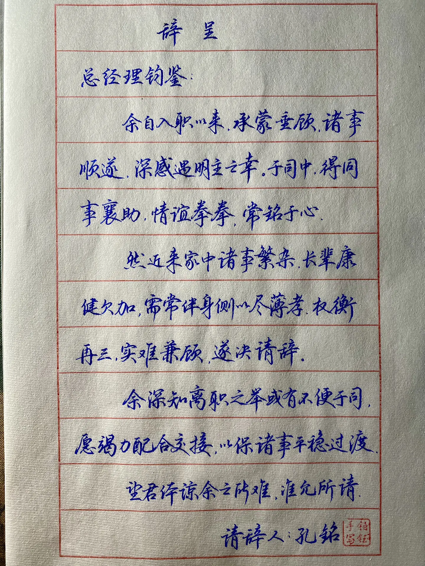 辞呈 笔：扬子鳄996亮银0.7 纸：熟宣