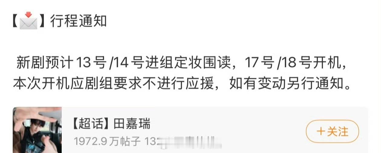 田嘉瑞即将进组，期待瑞瑞新角色预计13号/14号进组定妆围读，17号/18号开机