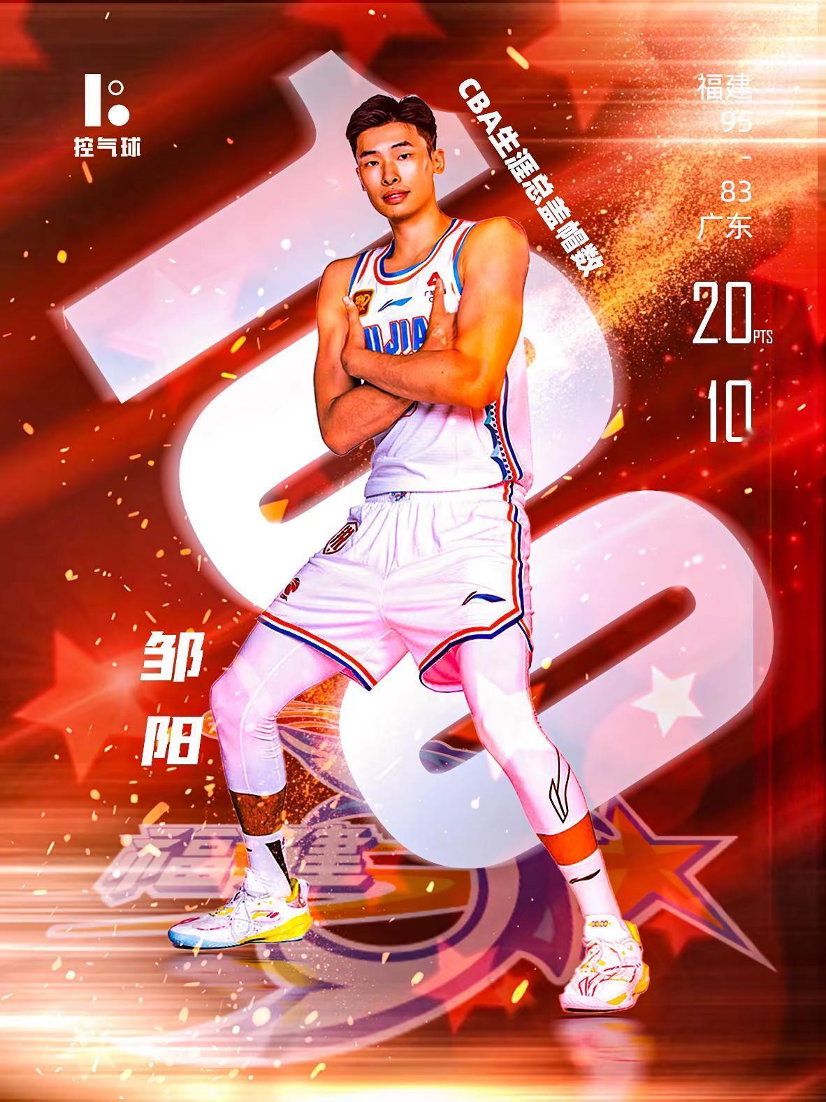 福建队客场95-83战胜广东队。邹阳出战 32 分钟，12 投 9 中高效贡献2