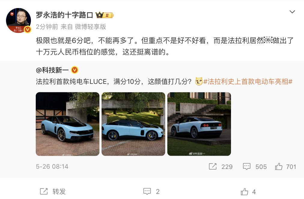 【罗永浩给法拉利电车打6分】罗永浩评法拉利电车 5月29日，发文点评法拉利电车：