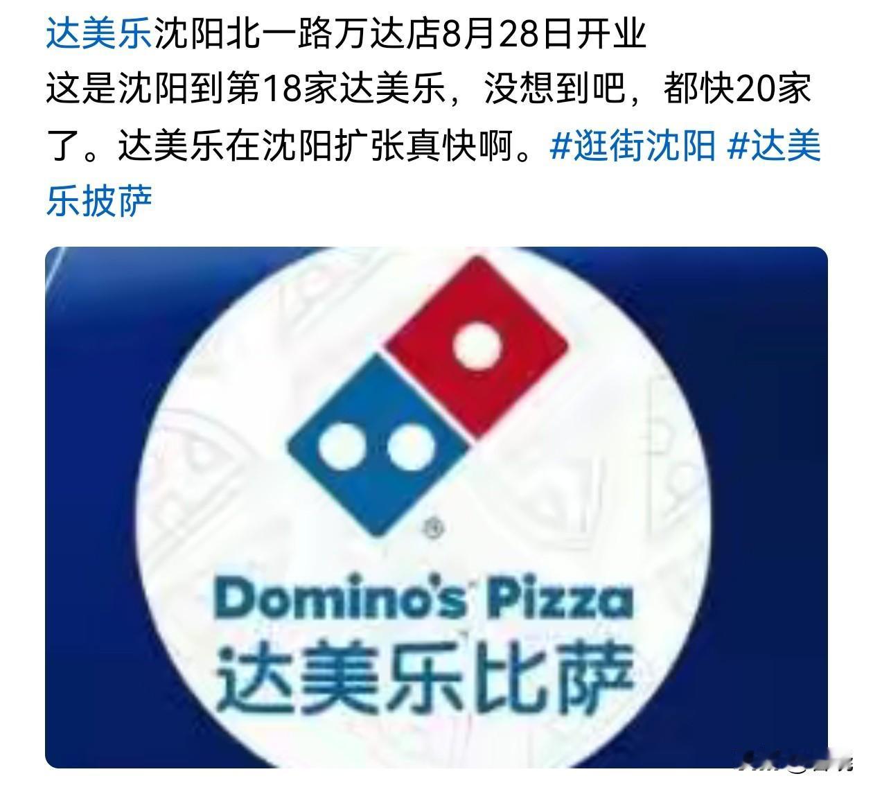 事实证明，在东北想赚大钱就得来沈阳投资。
达美乐东北首店落地沈阳后，不断创下销售