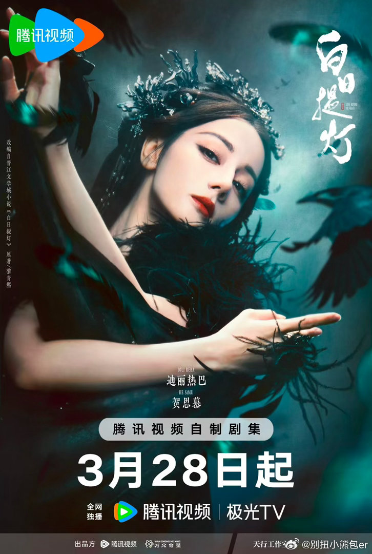 白日提灯定档 3.28播出啊啊啊啊啊啊我真的现阶段很想看这部剧迪丽热巴贺思慕