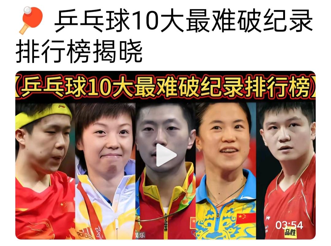 有人排出中国乒协史上最难破的七大记录里面没有樊振东，陈梦，王楚钦三人，这位小文作