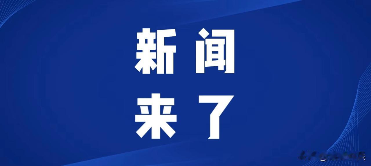 今日要闻，5月31号中午12点前，刚刚发生的最新消息！

第一、央视新闻报道：5