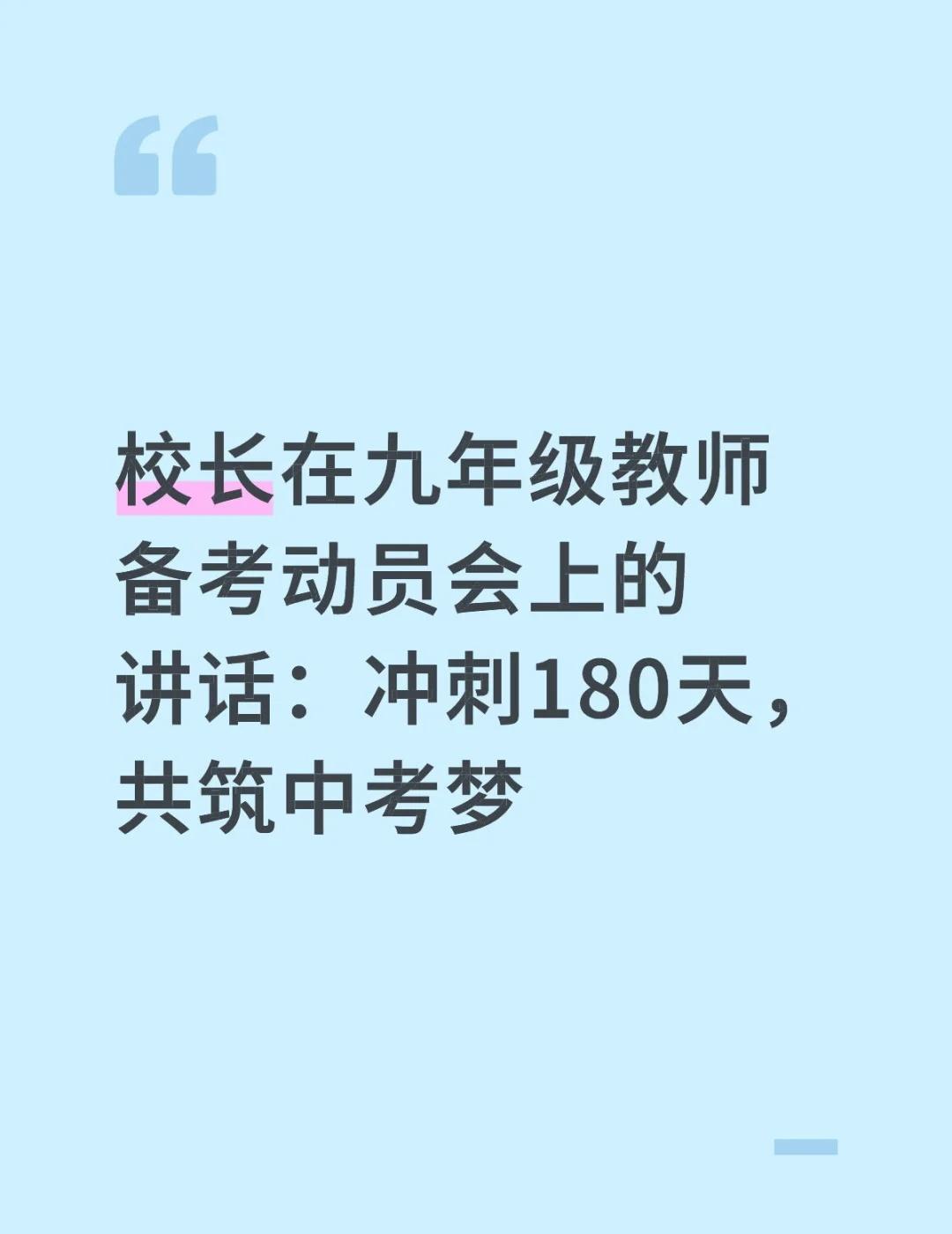 校长在九年级教师备考动员会上的讲话：冲刺1
校长在九年级教师备考动员会上的讲话：