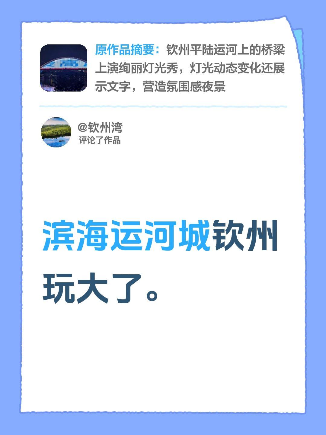 我评论了@1871巴黎红五月的海栗 的作品：
滨海运河城钦州玩大了。