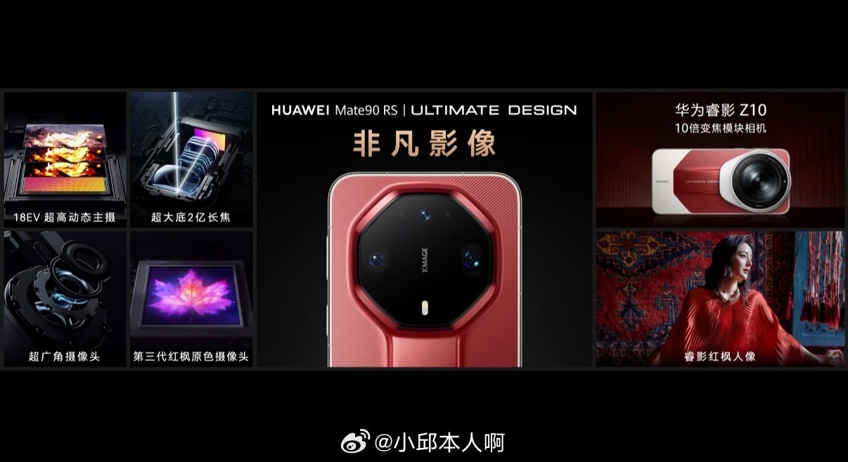 华为Mate90系列发布会华为Mate90 RS非凡大师正式亮相，新配色瑞红看着