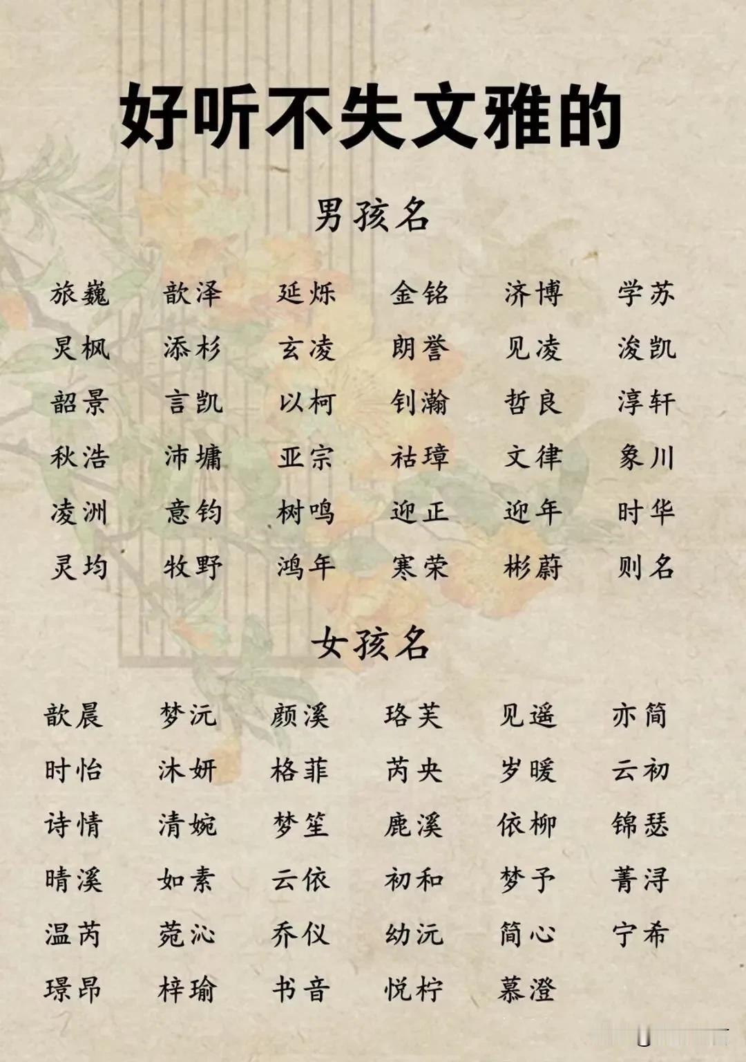 好听不失文雅的男孩名女孩名
选择一个好听且文雅的名字，既能体现中华文化的韵味，也