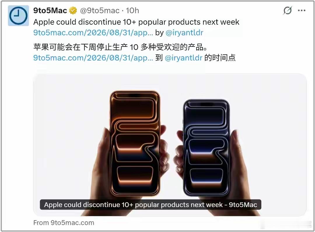 苹果或将下架11款设备按往年节奏该停产了，但标准版iPhone 18可能延到明年