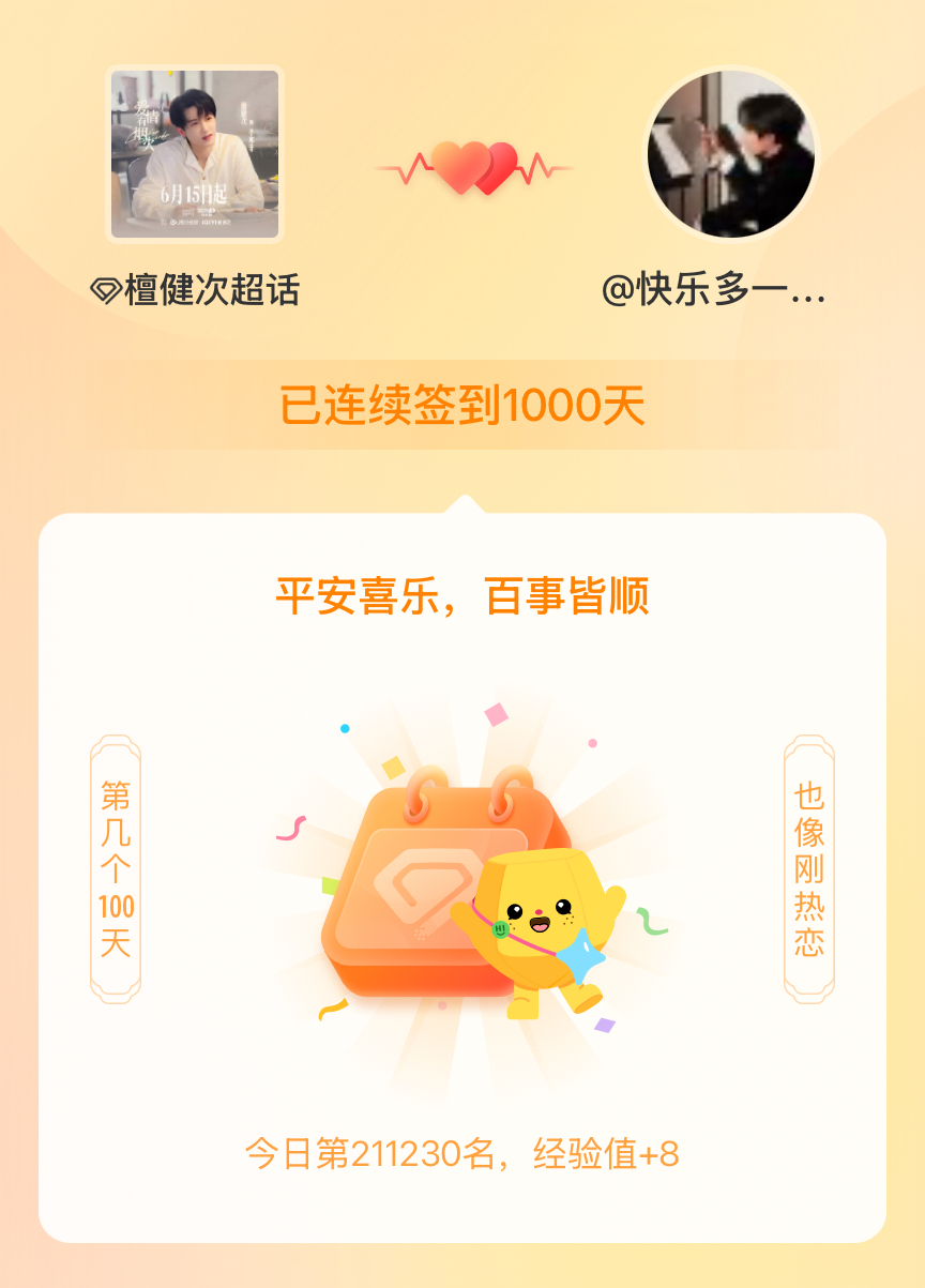 我在檀健次连续签到1000天啦，百看不厌，久处亦欢~ 