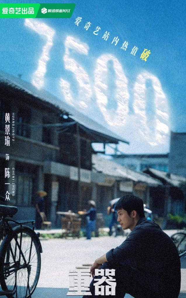 黄景瑜《重器》首日数据！
《重器》央八爱奇艺开播，首日站内热度6196，暂列年度