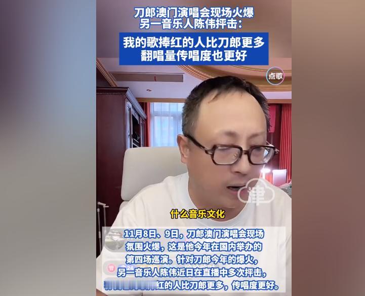 “我的歌捧红的人比刀郎的更多！”刀郎演唱会现场爆火，却遭到了另一位音乐人陈伟的抨