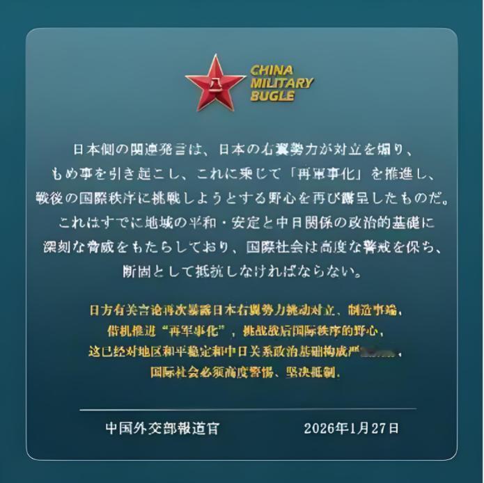 中方用日语海报向日本发出警告！1月27日外交部发言人有重要举动，直接转载了中国军