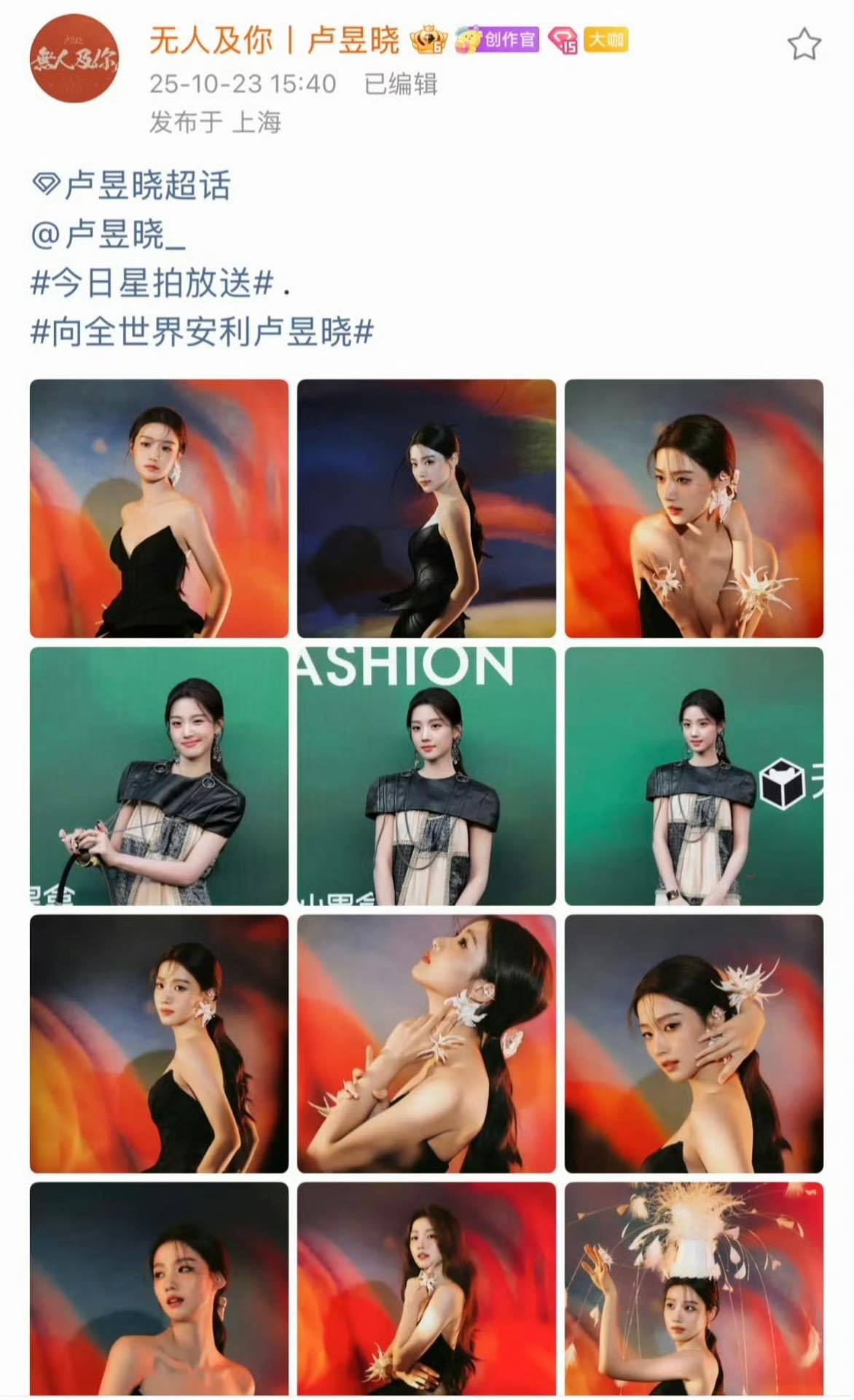 娱乐[超话]卢昱晓站姐审美卢昱晓站姐图 卢昱晓站姐图，还是美的 卢昱晓vogue