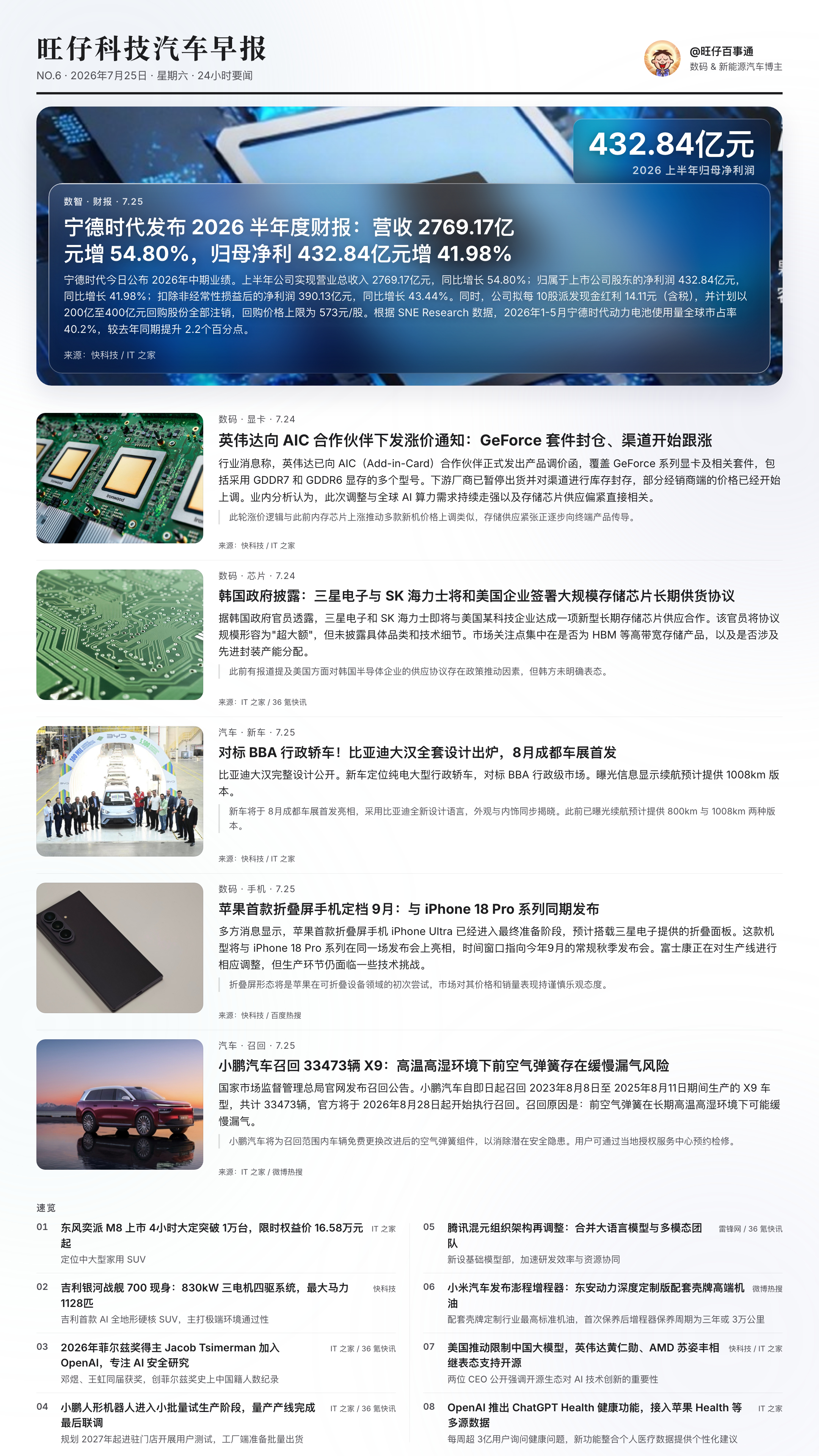 旺仔科技汽车早报 NO.6｜7月25日宁德时代半年报出炉：营收 2769.17亿