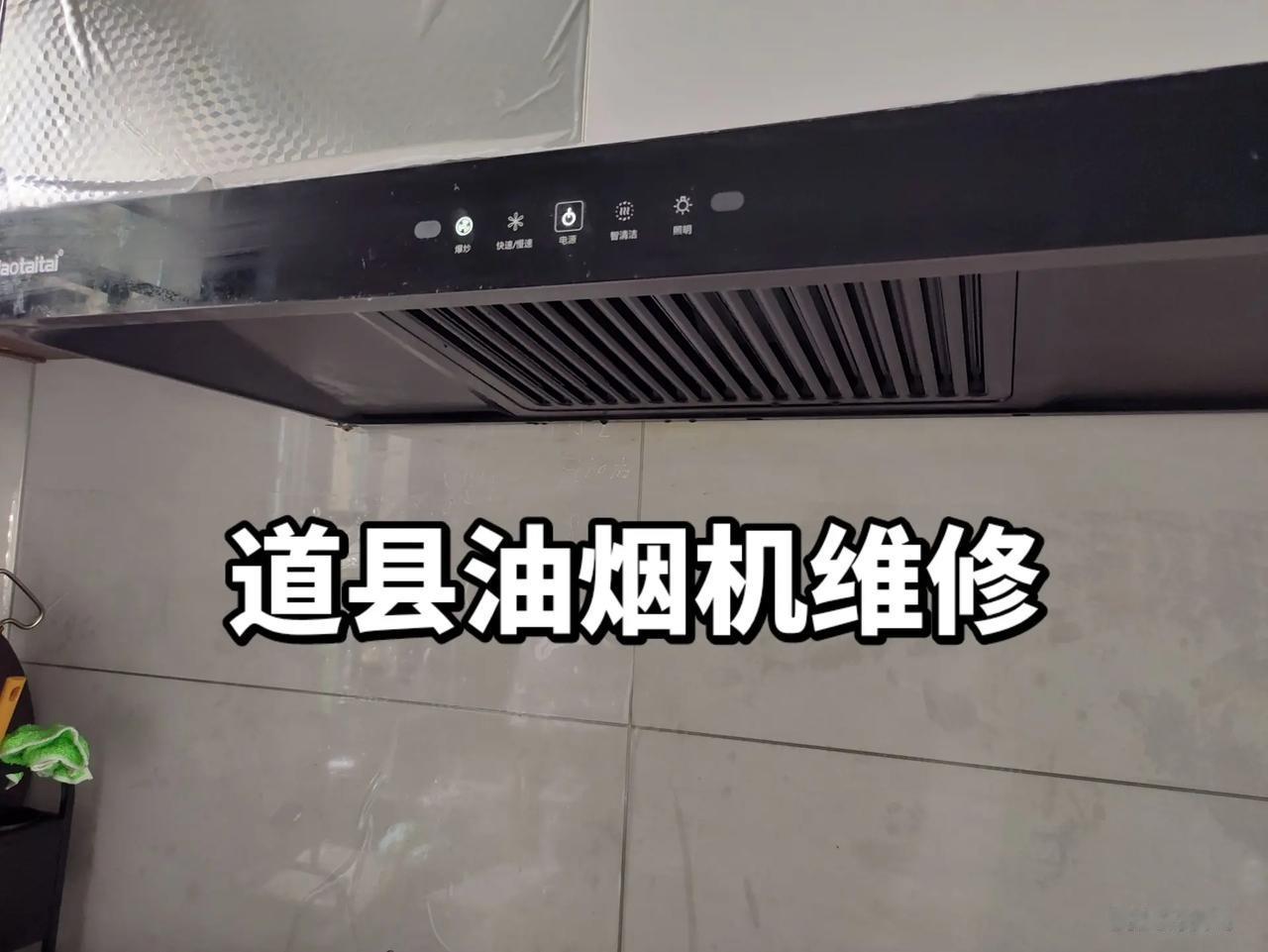 道县油烟机清洗维修