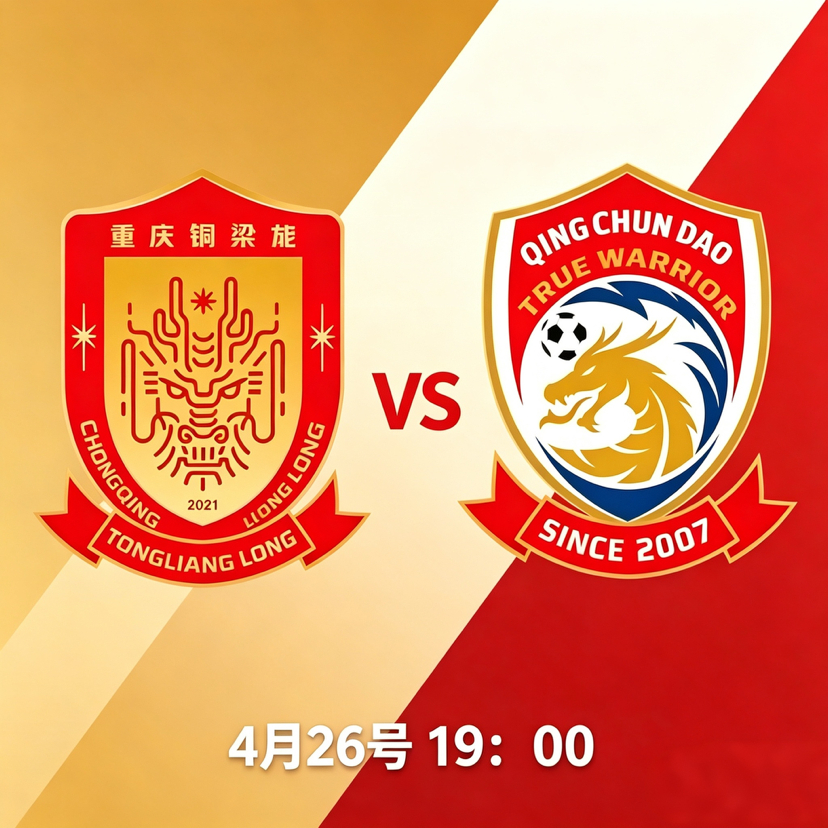 中超山城焦点战重庆铜梁龙VS青岛西海岸⚔️2026赛季中超第8轮对决，重庆铜梁龙