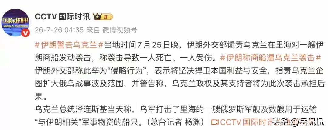 当地时间25日晚，伊朗外交部发布谴责声明，乌克兰袭击里海一艘伊朗商船，造成船员一