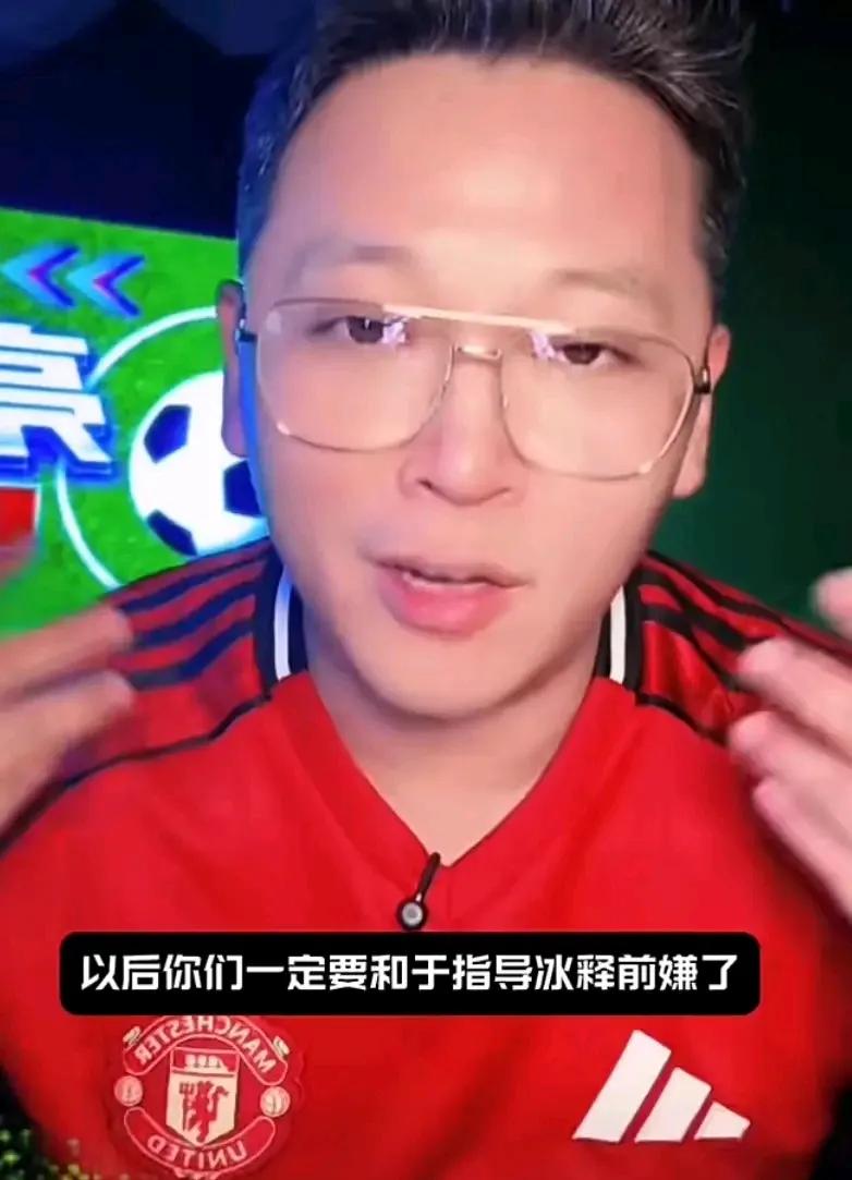 知名解说员周亮：上海申花球迷应该和主教练于根伟冰释前嫌了。周亮表示于根伟发扬了体