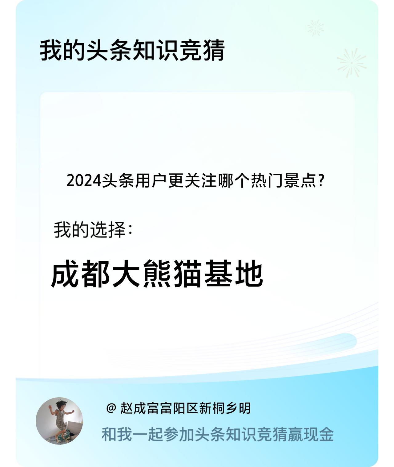2024头条用户更关注哪个热门景点？我选择:成都大熊猫基地戳这里👉🏻快来跟我