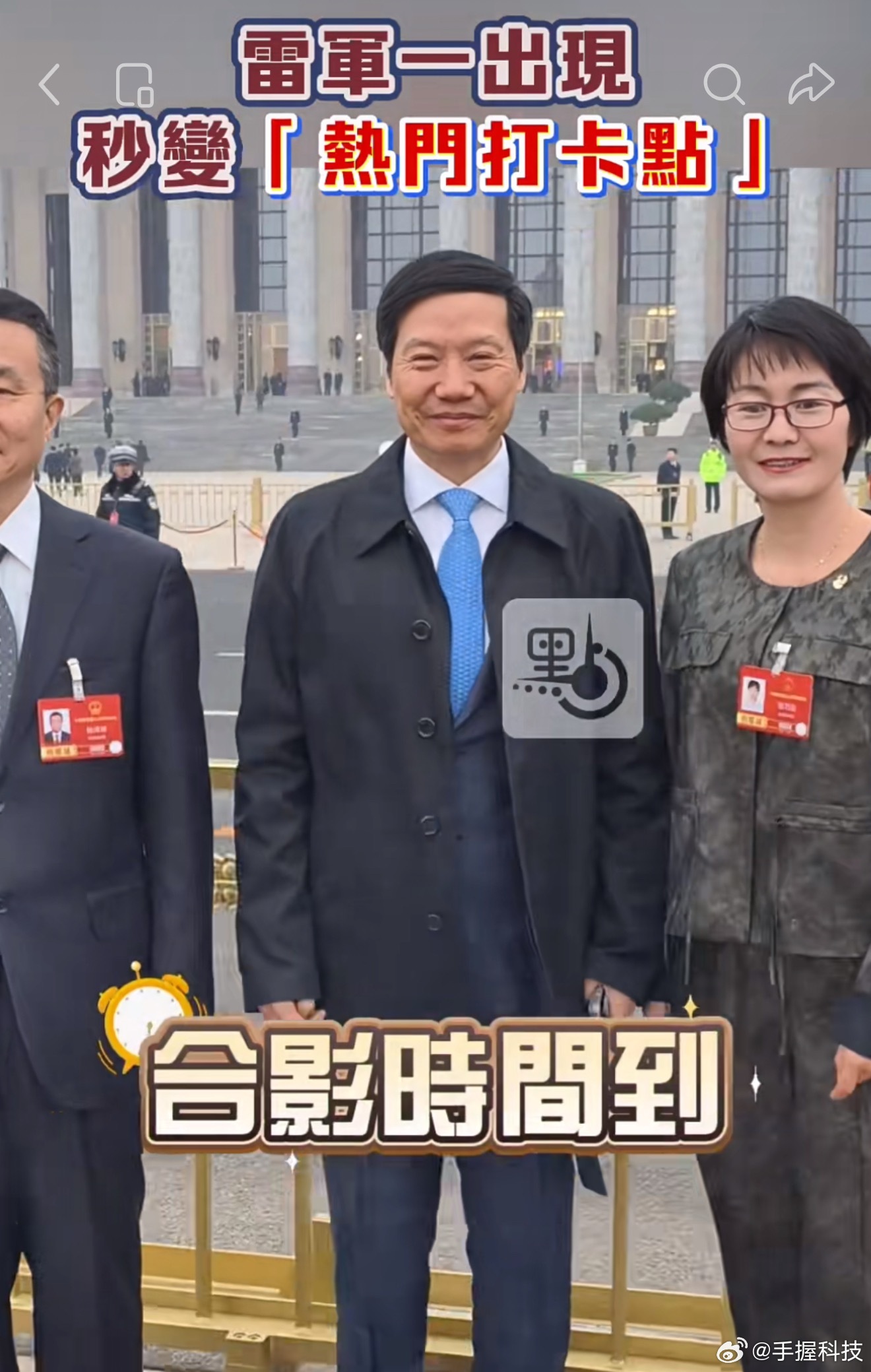 雷军秒变热门打卡点所以雷总的个人魅力还是很大的，记得上次十四届人大代表大会的时候