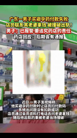“自己把自己出卖了！”广东阳江，一男子和情人偷欢后，去药店买避孕药，为了省两毛钱