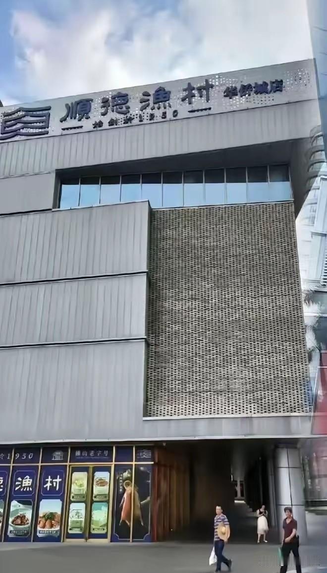 顺德渔村
 
后续来了。
果然不出网友所料，如今门店门前冷冷清清，过往饭点宾客满
