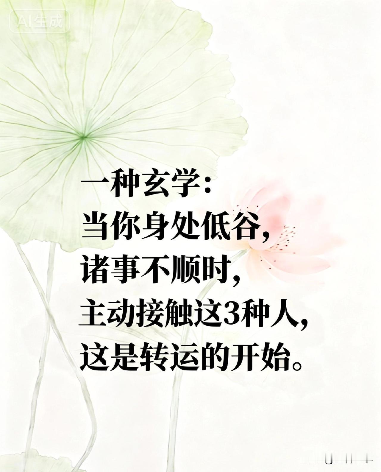 一种玄学：当你身处低谷，诸事不顺时，主动接触这3种人，这是转运的开始。

你有没