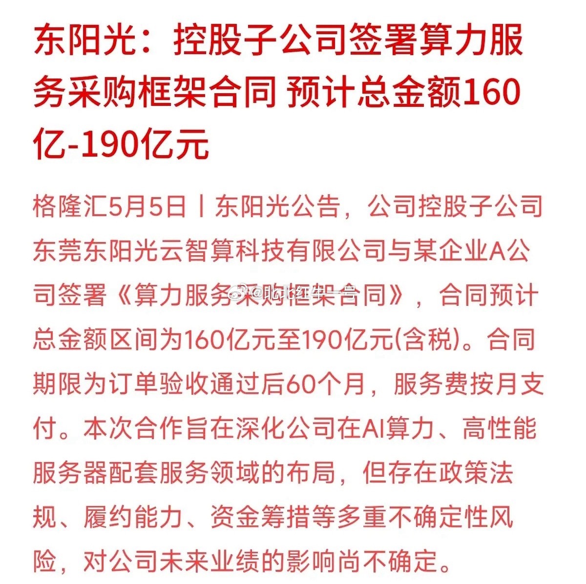 东阳光爆出最高190亿算力大合同，很多人盲目冲动，想明日开盘抢筹！切记管住手，细