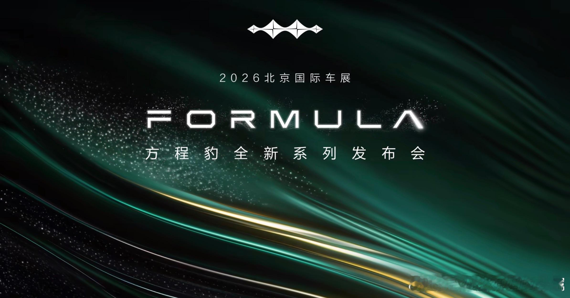 FORMULA方程豹的全新系列要来了～方程豹，钛系列，还有什么？北京车展汽车资讯