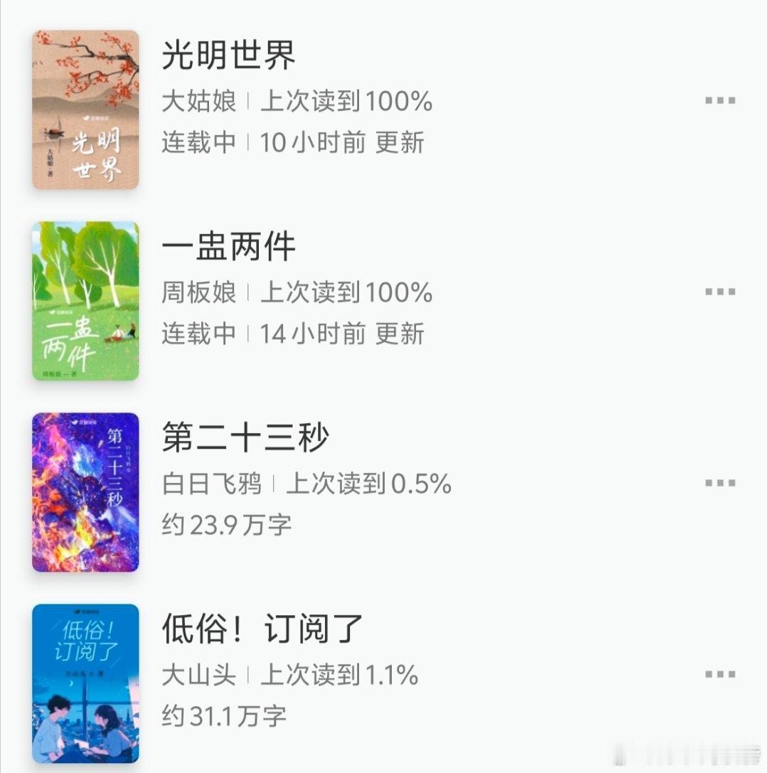 #好书盘点# 来来，交出你的“最近阅读”，这是我的豆阅在读和晋江在读↓ ​​​