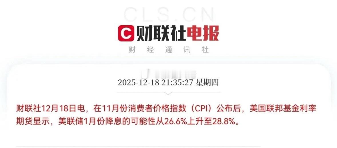 深夜利好！深夜利好！美联储1月份降息预期大增！美股盘前大涨！不出意外的话，明日A