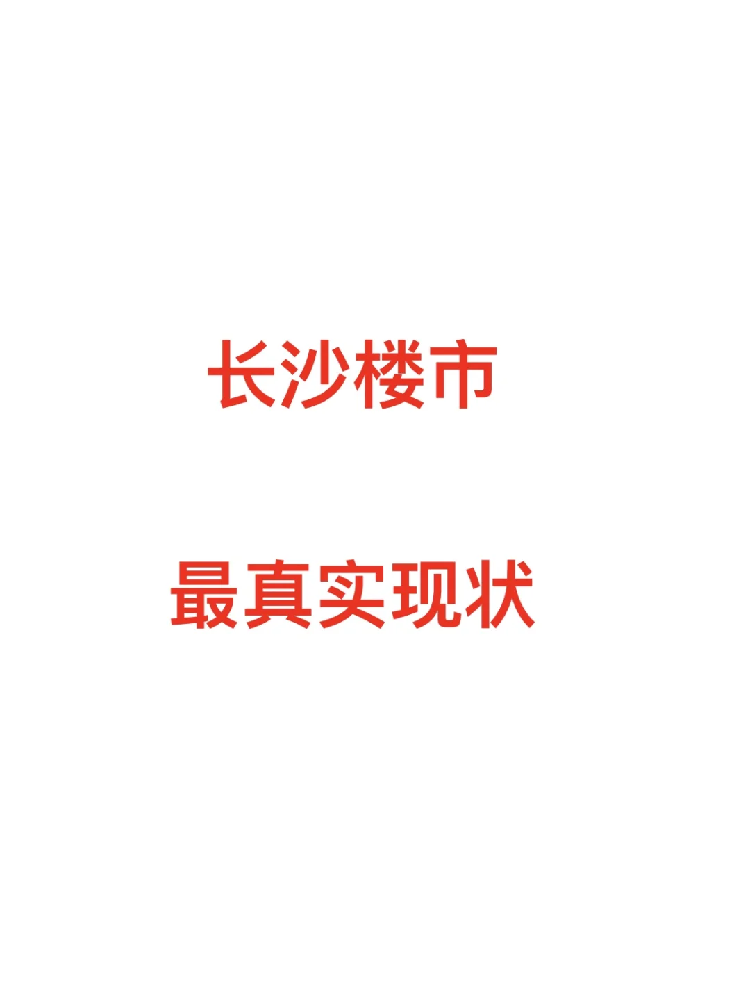 长沙房价还会📉吗？（二）