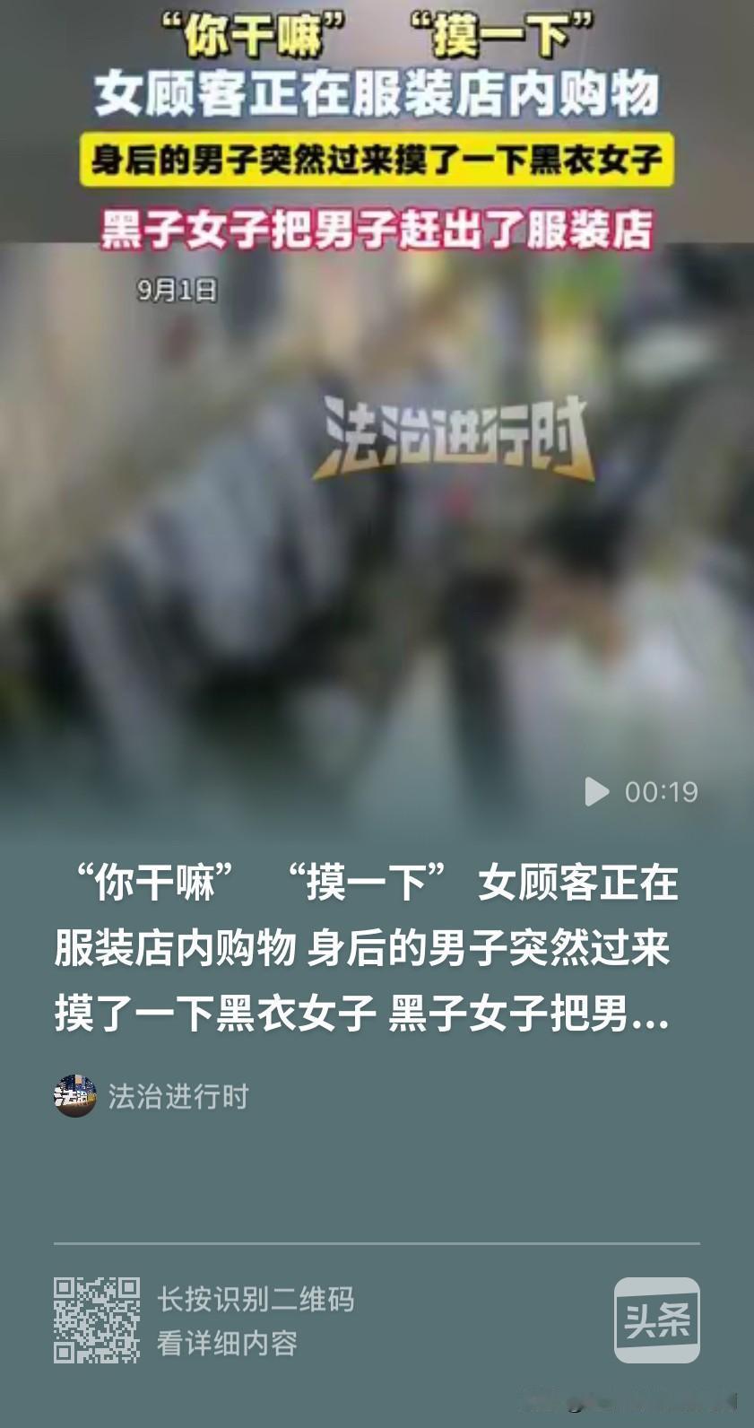 胆子也太大了！女顾客在服装店看衣服，一名男子乘其不备，准备伸手触碰女子。女子发觉