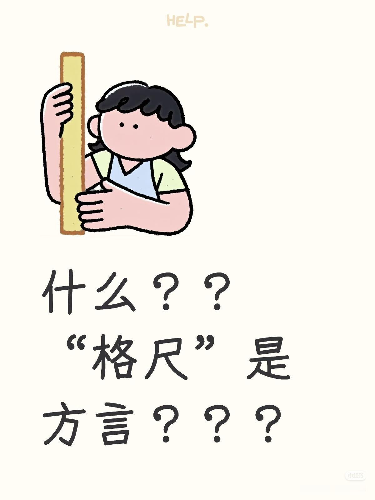 这是方言吗？
朋友们：
请大家都来说说吧！

什么？？
“格尺”是
方言？？？